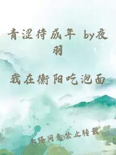 青涩待成年 by夜羽