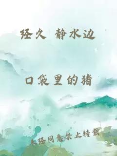 经久 静水边