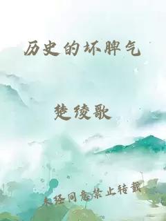 历史的坏脾气