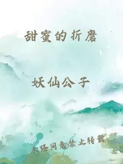 甜蜜的折磨