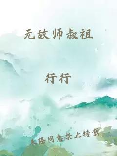 无敌师叔祖