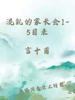 混乱的家长会1-5目录