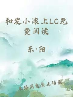 和发小滚上LC免费阅读