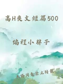 高H爽文短篇500