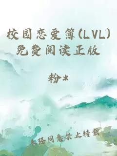 校园恋爱簿(LVL)免费阅读正版