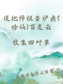 误把师祖当炉鼎(修仙)百度云