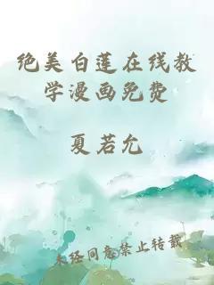 绝美白莲在线教学漫画免费