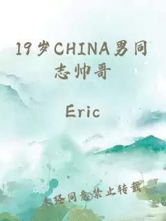 19岁CHINA男同志帅哥