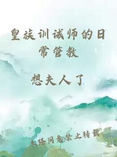 皇族训诫师的日常管教