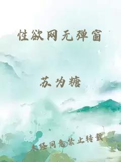 性欲网无弹窗