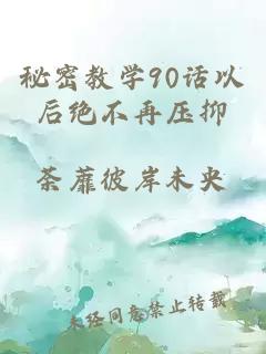 秘密教学90话以后绝不再压抑