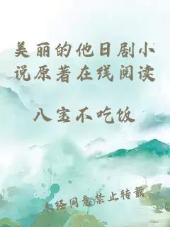 美丽的他日剧小说原著在线阅读