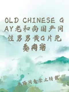 OLD CHINESE GAY老和尚国产同性男男黄G片免费网站