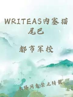 WRITEAS内塞猫尾巴