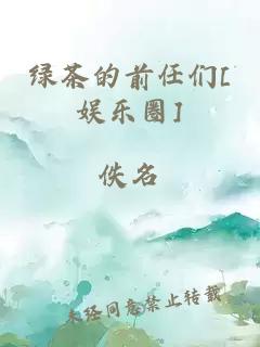 绿茶的前任们[娱乐圈]