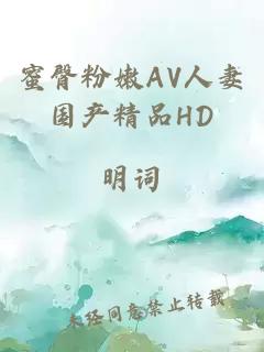 蜜臀粉嫩AV人妻国产精品HD