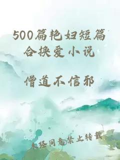 500篇艳妇短篇合换爱小说