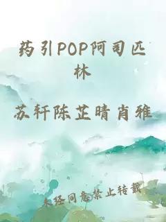 药引POP阿司匹林