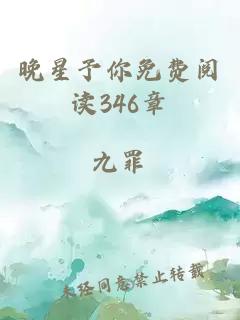 晚星予你免费阅读346章