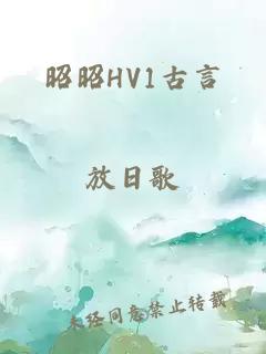 昭昭HV1古言