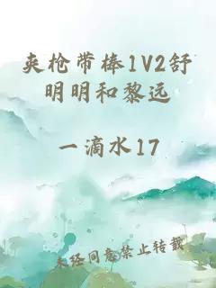 夹枪带棒1V2舒明明和黎远