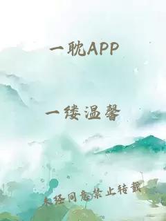 一耽APP