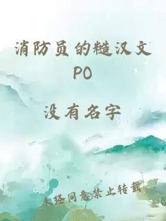 消防员的糙汉文PO