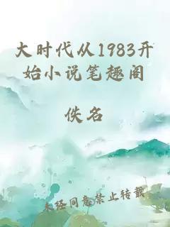 大时代从1983开始小说笔趣阁