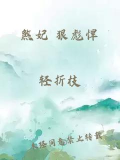 煞妃 狠彪悍