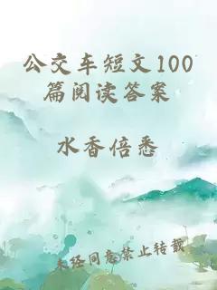 公交车短文100篇阅读答案