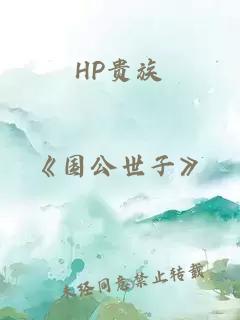 HP贵族