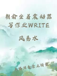 朝俞坐着震动器写作业WRITE