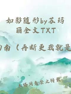 如影随形by苏玛丽全文TXT