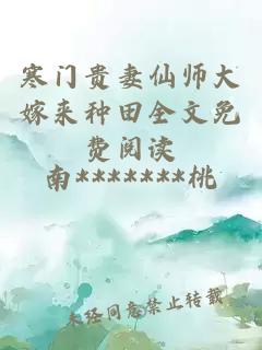 寒门贵妻仙师大嫁来种田全文免费阅读