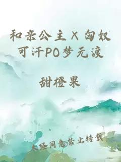 和亲公主×匈奴可汗PO梦无渡