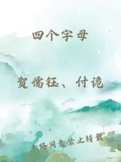 四个字母