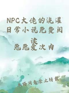 NPC大佬的浇灌日常小说免费阅读