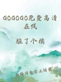 GOGOGO免费高清在线