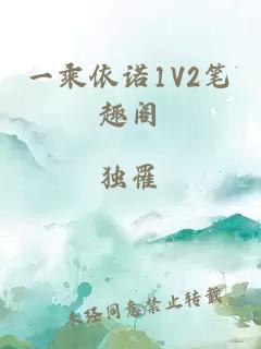 一乘依诺1V2笔趣阁