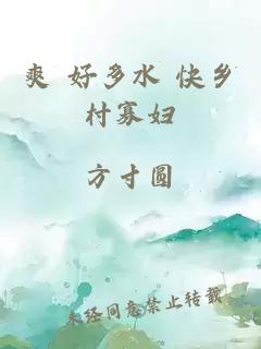 爽 好多水 快乡村寡妇