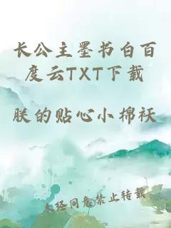 长公主墨书白百度云TXT下载