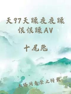 天97天躁夜夜躁恨恨躁AV