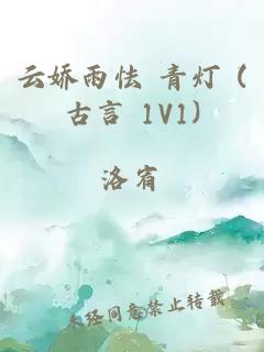 云娇雨怯 青灯 (古言 1V1)