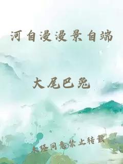 河自漫漫景自端