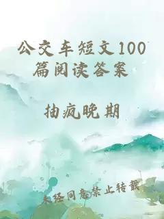 公交车短文100篇阅读答案