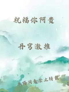 祝福你阿贵