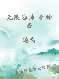 无限恐怖 李帅西