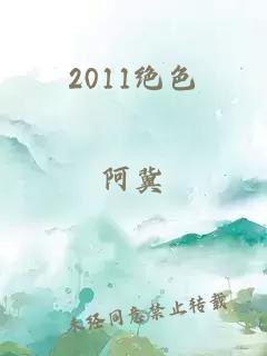 2011绝色