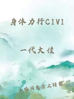 身体力行C1V1