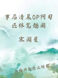 事后清晨OP阿司匹林笔趣阁